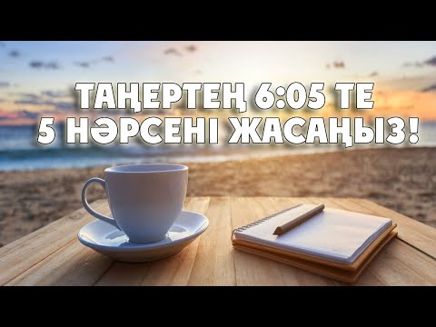 Видео: ТАҢЕРТЕҢ САҒАТ 6:00 ДЕ МЫНА 5 НӘРСЕНІ ЖАСАҢЫЗ, Керек арнасы