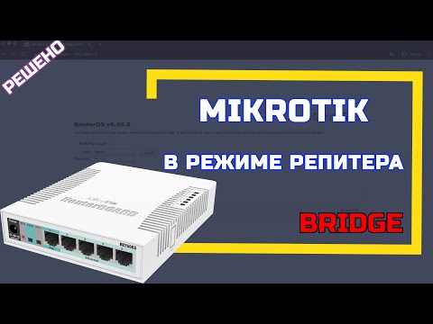 Видео: Настройка MIKROTIK в режиме репитера или режим Bridge