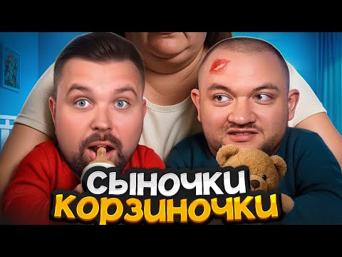 Видео: СЫНОК НА ПОВОДКЕ: ПОЧЕМУ МУЖИКИ НЕ МОГУТ УЙТИ ОТ МАМЫ. ПРОБЛЕМЫ СЫНОЧЕК-КОРЗИНОЧЕК