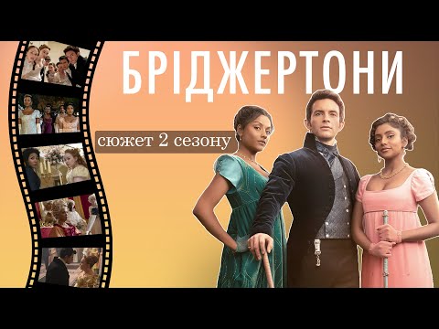 Видео: "БРІДЖЕРТОНИ"  - що було у 2 сезоні / короткий сюжет-переказ (BRIDGERTON)