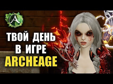 Видео: Archeage - РАСПИСАНИЕ ТВОЕГО ИГРОВОГО ДНЯ В ИГРЕ