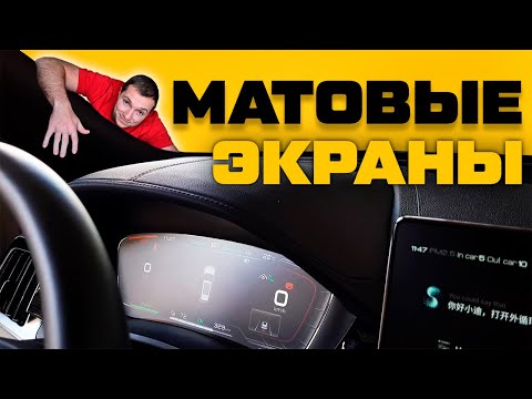 Видео: Надоели блики? Есть решение! Клеим матовые стекла на приборную панель и планшет автомобиля! BYD