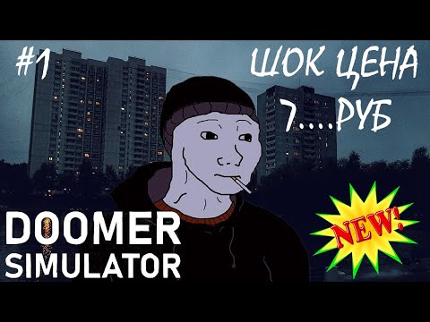 Видео: [ИГРЫ ДО СОТКИ] -ДВОРОВЫЕ БУДНИ / DOOMER SIMULATOR "#1