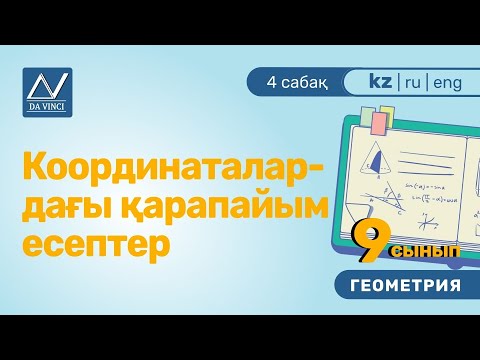Видео: 9 сынып, 4 сабақ, Координаталардағы қарапайым есептер