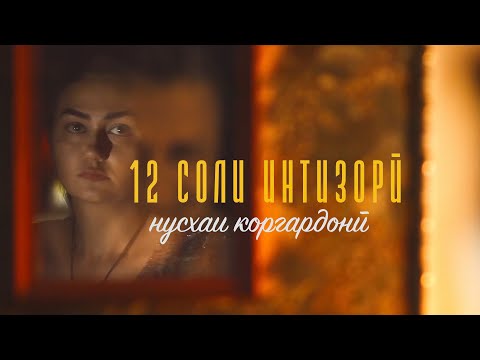 Видео: "12 соли интизорӣ". Нусхаи коргардонии филм.