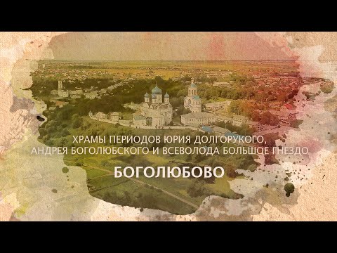 Видео: Боголюбово. Храмы периодов Юрия Долгорукого, Андрея Боголюбского и Всеволода Большое Гнездо