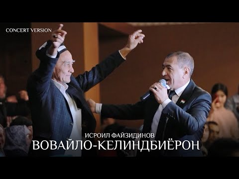 Видео: Исроил Файзидинов - Вовайло ва Келиндбиёрон (Консерт, 2024) | Isroil Fayzidinov (Concert version)