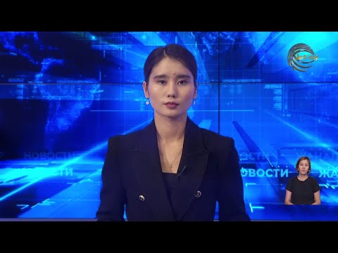 Видео: АЛМАТЫ ОБЛЫСЫНЫҢ ЖАҢАЛЫҚТАРЫ (04.09.2025) 20:00