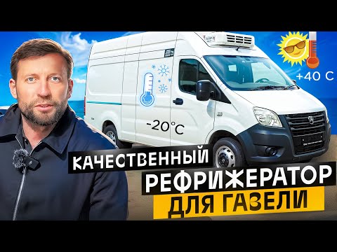 Видео: Сделали пацанскую версию! Газель NEXT Рефрижератор