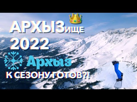 Видео: АРХЫЗ 2022 ДЕТАЛЬНЫЙ ОБЗОР ГОРНОЛЫЖНОГО КУРОРТА В НОВОМ СЕЗОНЕ. СТОИТ ЛИ ЕХАТЬ?