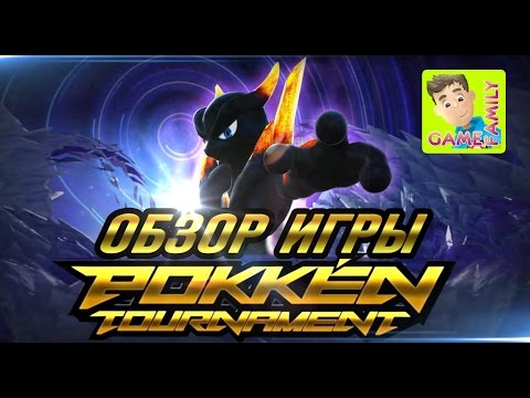 Видео: Pokkén tournament - видеообзор покефайтинга.