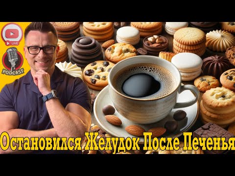 Видео: В составе оказался ЯД! Остановился желудок после печенья с кофе!