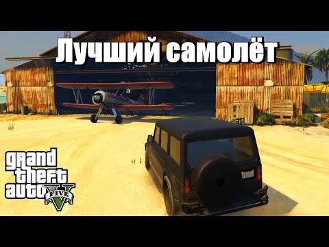 Видео: GTA 5 - Самый лучший самолет