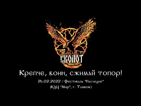 Видео: Сколот - Крепче, воин, сжимай топор! (Live "Наследие 2022")