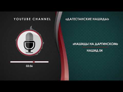 Видео: ДАРГИНСКИЙ НАШИД - 04