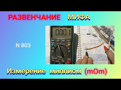 Видео: Развенчание МИФА об измерении миллиом с помощью мультиметра.