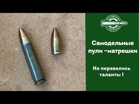 Видео: Пули матрешки (исправлен звук)
