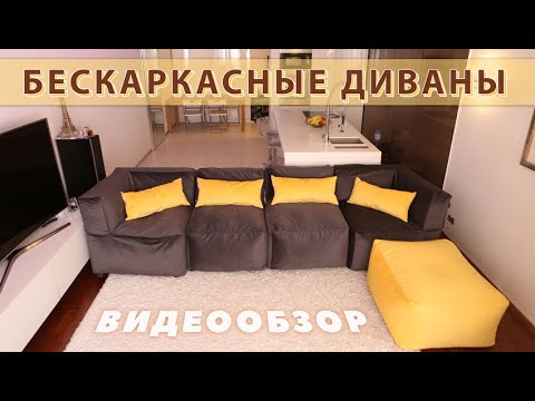 Видео: БЕСКАРКАСНЫЕ ДИВАНЫ | ВИДЕООБЗОР МОДЕЛЕЙ