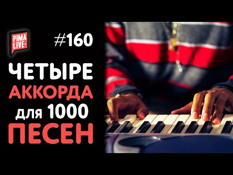 Видео: Три аккордовые цепочки и 1000 популярных песен | Теория Музыки от Анны Виленской