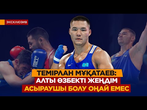 Видео: Әділетсіздік көрсем, агрессиям оянады/Әке арманын орындап жүрмін/Төреші есінде қалу керек/Т.МҰҚАТАЕВ