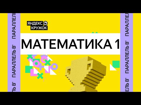 Видео: Занятие 8. Параллель B'   Математика 1