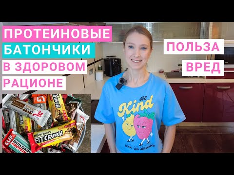Видео: Протеиновые батончики: польза и вред. Состав, калорийность, норма протеиновых батончиков.