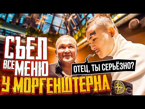 Видео: КИШКОБЛУД СЪЕЛ ВСЁ В РЕСТОРАНЕ МОРГЕНШТЕРНА KAIF!