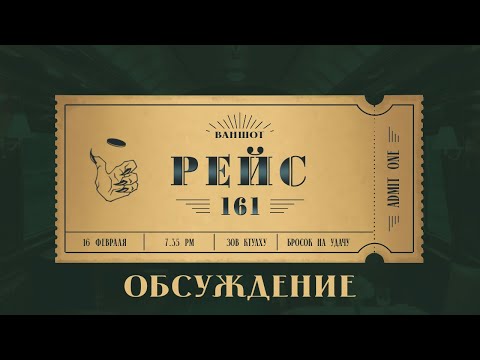 Видео: ОБСУЖДЕНИЕ трипшлот Call of Cthulhu "Рейс 161" ч.2 | Бросок на Удачу