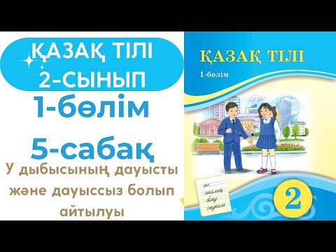 Видео: Қазақ тілі 2 сынып 5 сабақ / 2 сынып қазақ тілі 5 сабақ