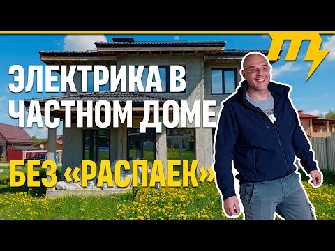 Видео: Электрика в частном доме | без "распаек"