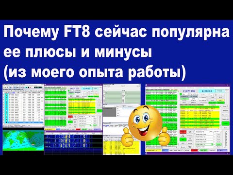 Видео: Почему FT8 сейчас популярна, ее плюсы и минусы, из моего опыта работы