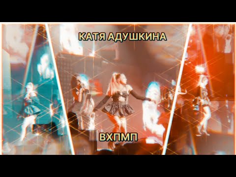 Видео: ⭕ КАТЯ АДУШКИНА - ВХПМП ⭕ Последний концерт *ну вот и всё"