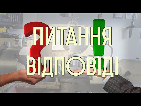 Видео: Питання - відповіді №1. Верстати, плани, життя, мрії, закони та кримінал.