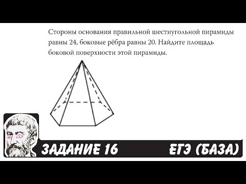Видео: 🔴 Стороны основания правильной шестиугольной ... | ЕГЭ БАЗА 2018 | ЗАДАНИЕ 16 | ШКОЛА ПИФАГОРА