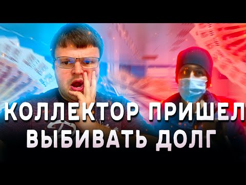 Видео: ВИДЕО КОЛЛЕКТОРА! ЖЕСТЬ ВЫПУСК! КАК НЕ ПЛАТИТЬ КРЕДИТ