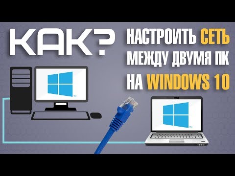 Видео: Как настроить локальную сеть между компьютерами на Windows 10