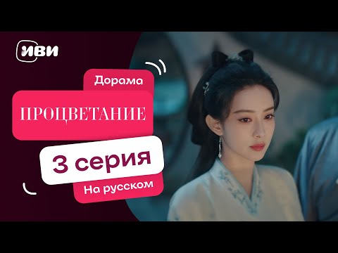 Видео: Процветание – 3 серия | Русская озвучка