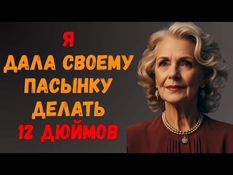 Видео: Мой пасынок вошёл в мою комнату. То, что он сделал дальше, меня потрясло | Правдивая история измены