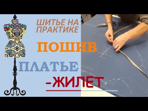 Видео: Платье-жилет.  Пошив. #индивидуальныйпошив #пошивплатья