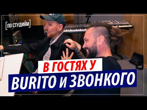 Видео: В студии у Burito и Звонкого - Кто кому пишет песни? о Банд'Эрос и Михее