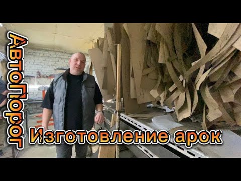 Видео: Производство арок для авто.