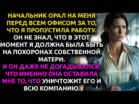 Видео: Меня унизили перед всем офисом за ПРОПУСК работы... но они НЕ ЗНАЛИ, что я готовила им КОНЕЦ.