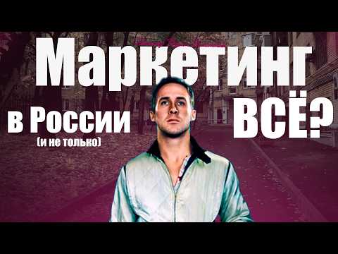 Видео: МАРКЕТИНГ ВСЕ?