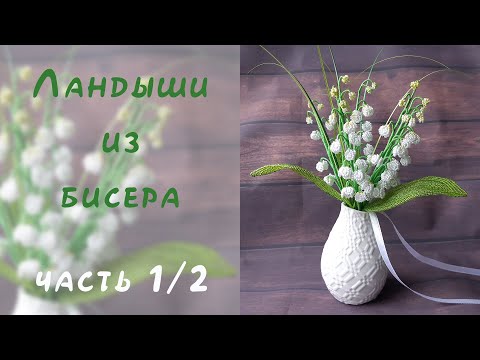 Видео: ЛАНДЫШИ из БИСЕРА - мастер-класс, урок 1/2