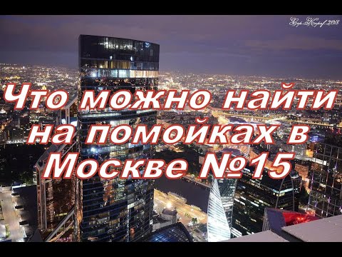 Видео: Что можно найти на помойках в Москве №15