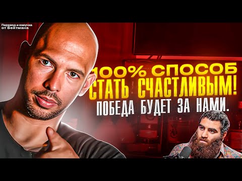 Видео: 100% Способ Стать СЧАСТЛИВЫМ! Эндрю Тейт - перевод от Бейтмана.