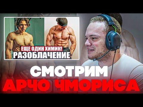 Видео: ЕГОР СМОТРИТ: LITVINOV FIT - ЕЩЕ ОДИН ХИМИК! РАЗОБЛАЧЕНИЕ лучшее стрим твич гига сквад