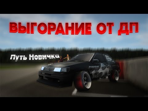 Видео: Выгорание на ДП | Путь Новичка drift paradise