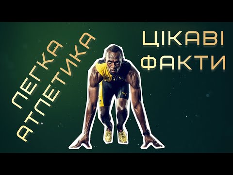 Видео: ЦІКАВІ ФАКТИ з легкої атлетики | Фізична культура | Модуль легка атлетика | Дистанційне навчання