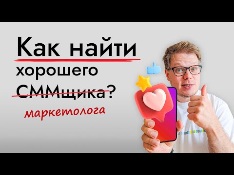 Видео: ИНСТРУКЦИЯ по поиску, проверке, найму SMM специалистов и маркетологов